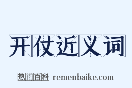 开仗近义词是什么意思的图片